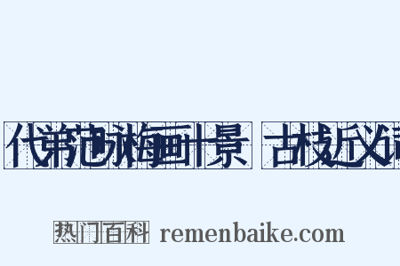 代弟范咏梅画十景·古枝近义词是什么意思的图片